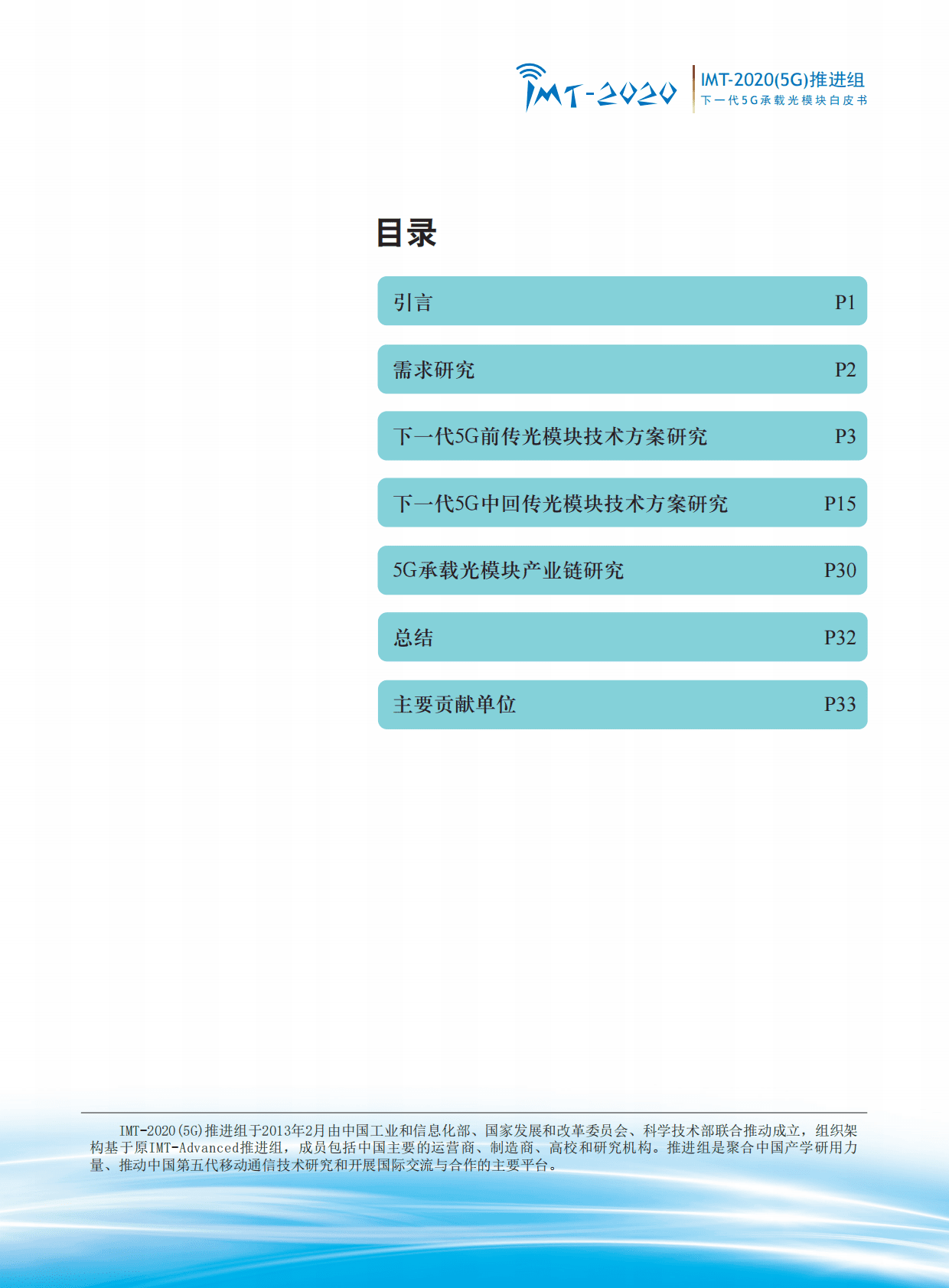 IMT-2020（5G）推进组：下一代5G承载光模块白皮书 第2页