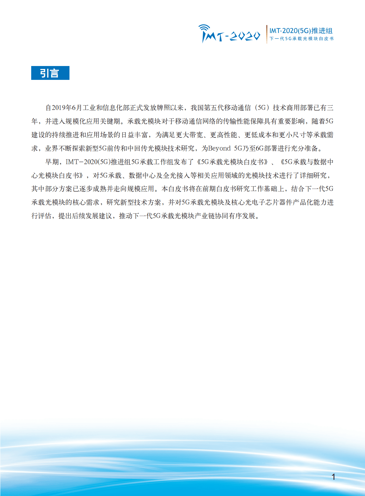IMT-2020（5G）推进组：下一代5G承载光模块白皮书 第3页