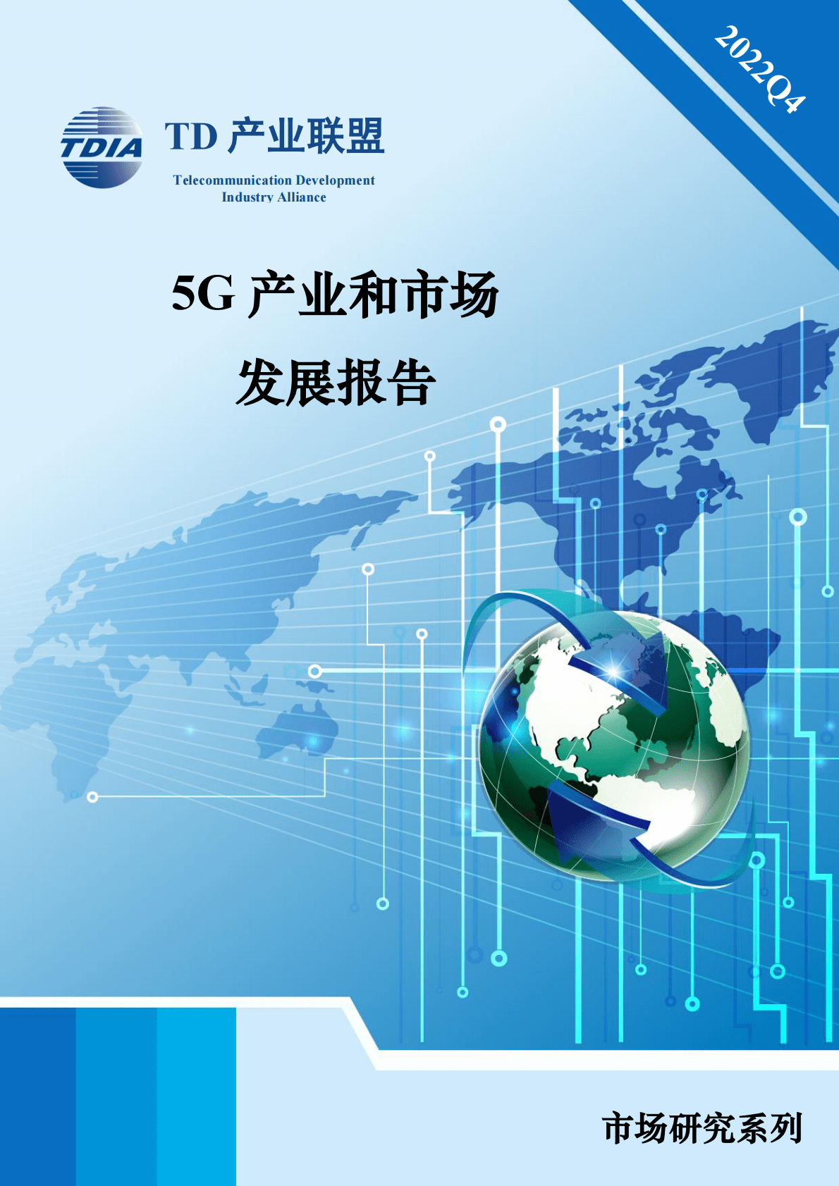 TD产业联盟：2022年第四季度5G产业和市场发展报告 第1页