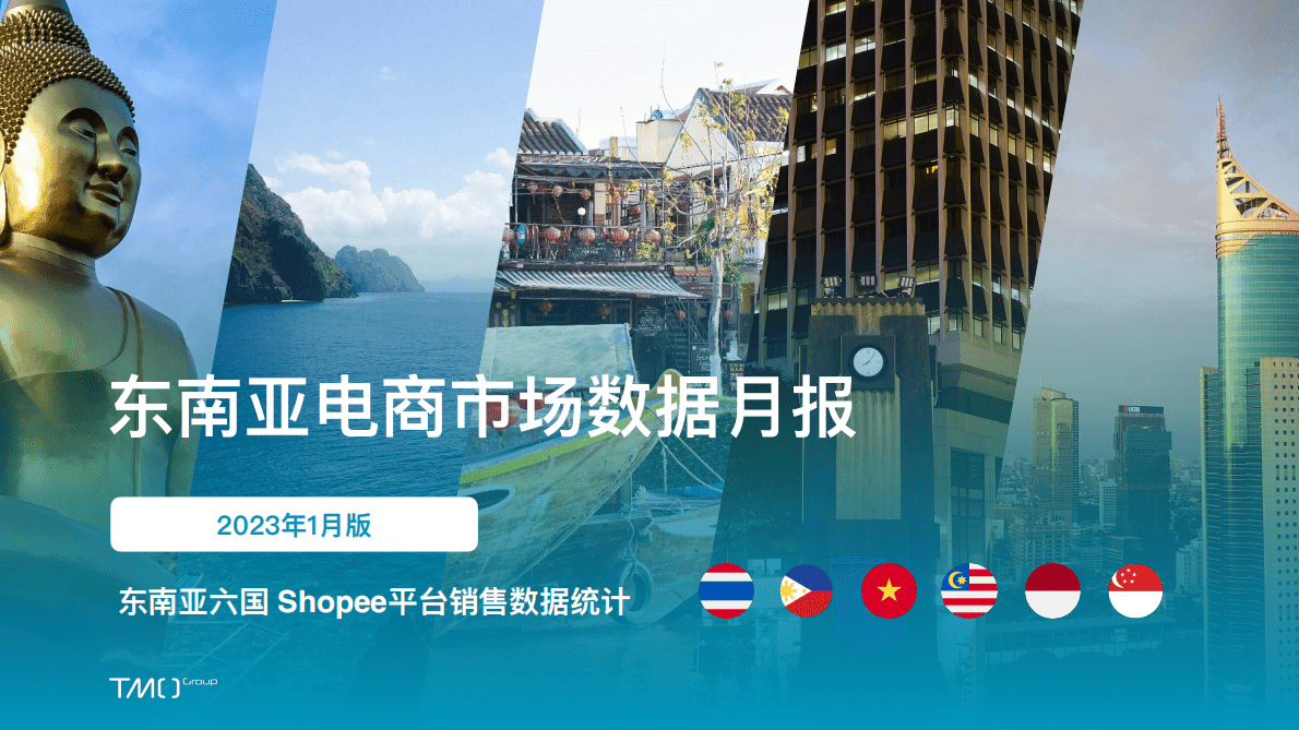 TMO：Shopee平台东南亚电商市场数据月报（2023年1月） 第1页