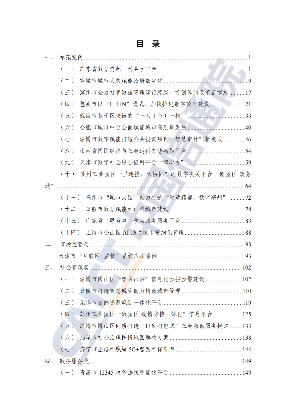 数字政府典型案例汇编（2022年）.pdf 第5页