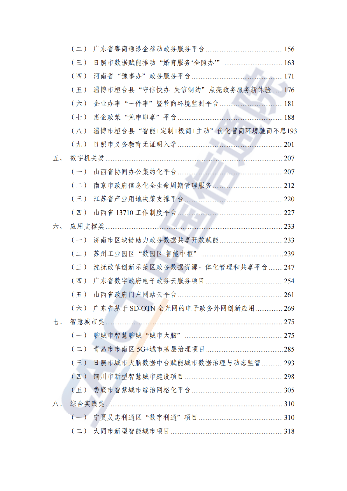 数字政府典型案例汇编（2022年）.pdf 第6页