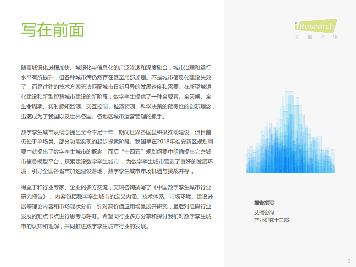 中国数字孪生城市行业研究报告（2022年）.pdf 第2页