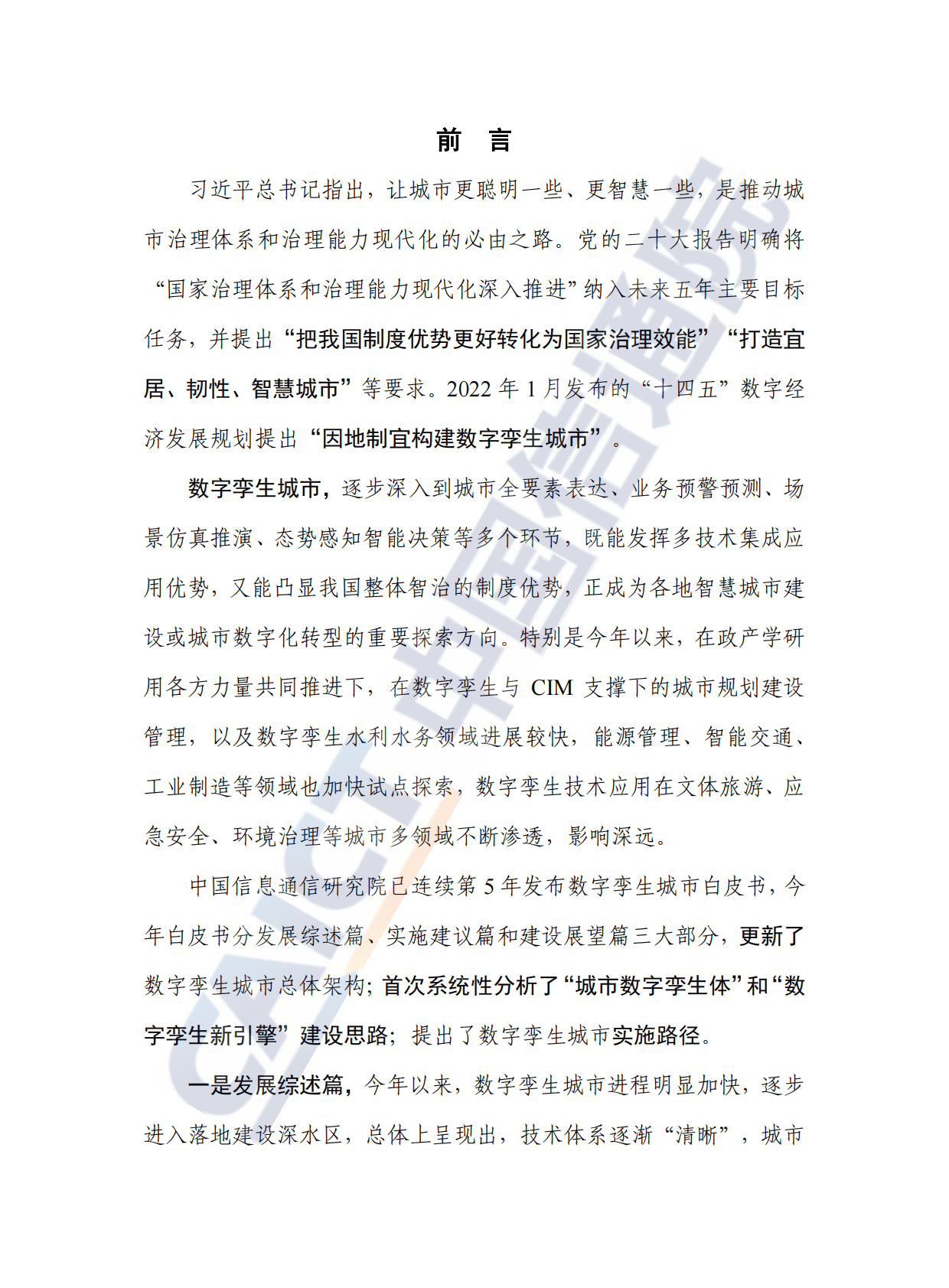 数字孪生城市白皮书（2022年）.pdf 第3页