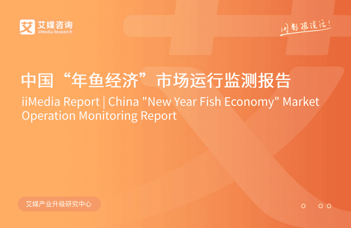 艾媒咨询：中国&ldquo;年鱼经济&rdquo;市场运行监测报告 第1页
