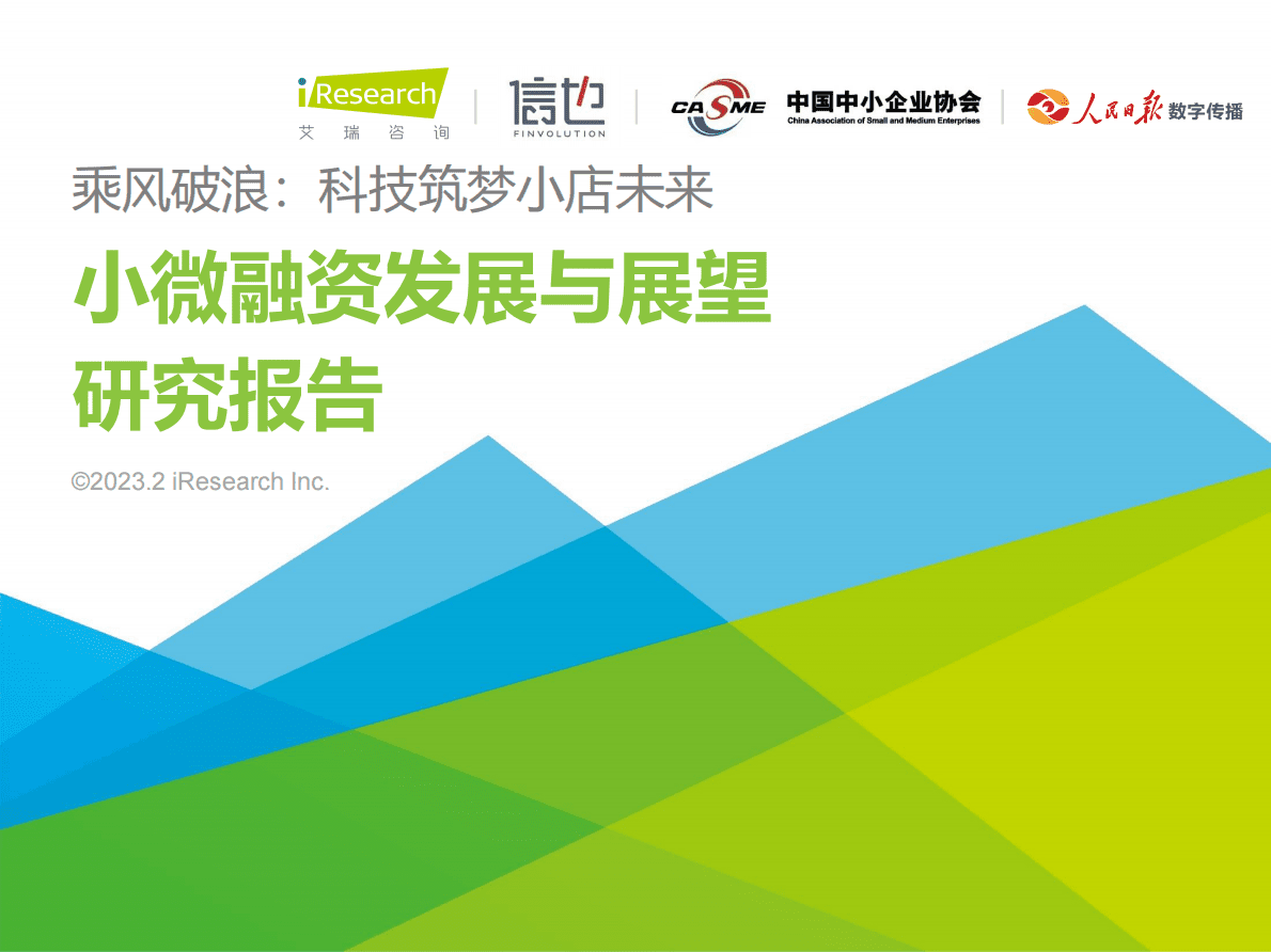 艾瑞咨询：2022年小微融资发展与展望研究报告 第1页