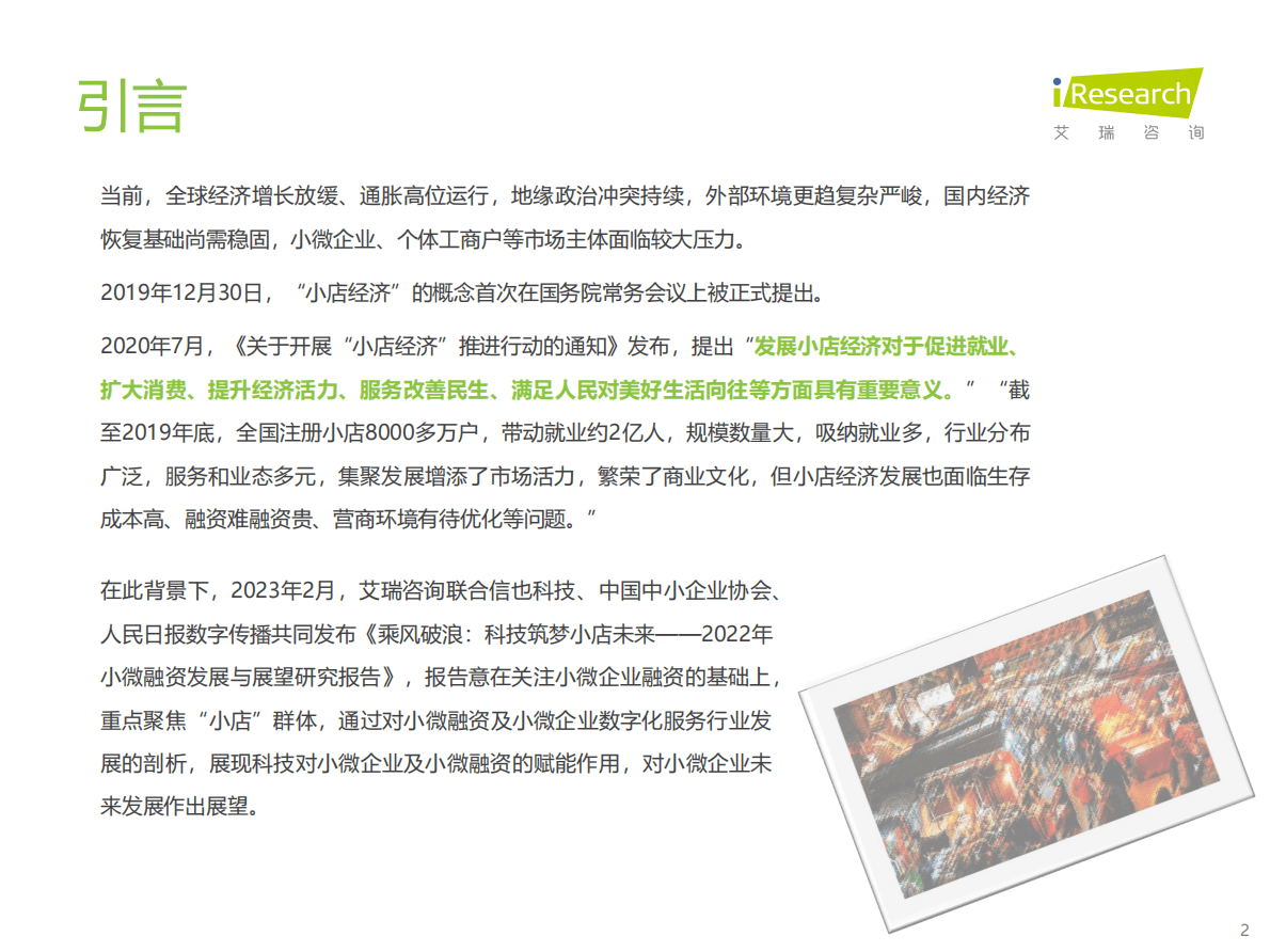 艾瑞咨询：2022年小微融资发展与展望研究报告 第2页