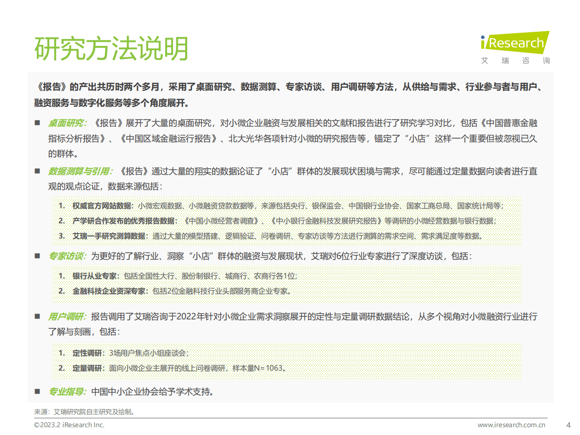 艾瑞咨询：2022年小微融资发展与展望研究报告 第4页