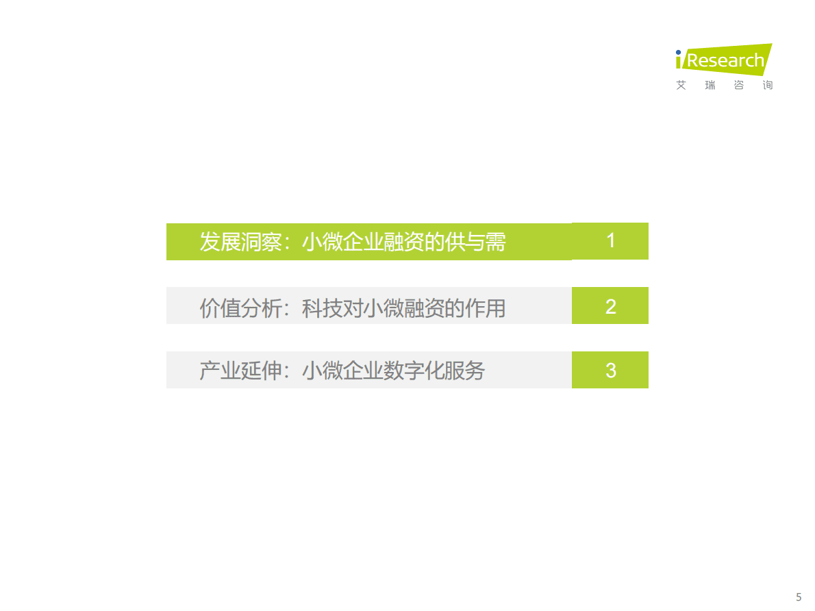 艾瑞咨询：2022年小微融资发展与展望研究报告 第5页