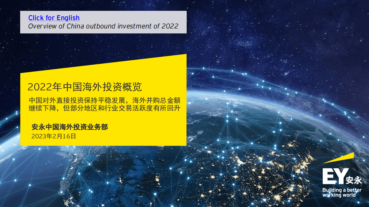 安永：2022年中国海外投资概览 第1页
