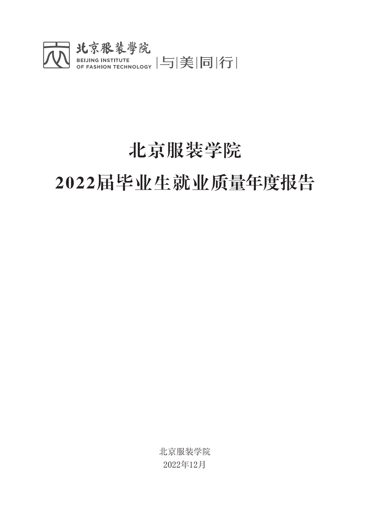 北京服装学院：2022届毕业生就业质量年度报告 第1页