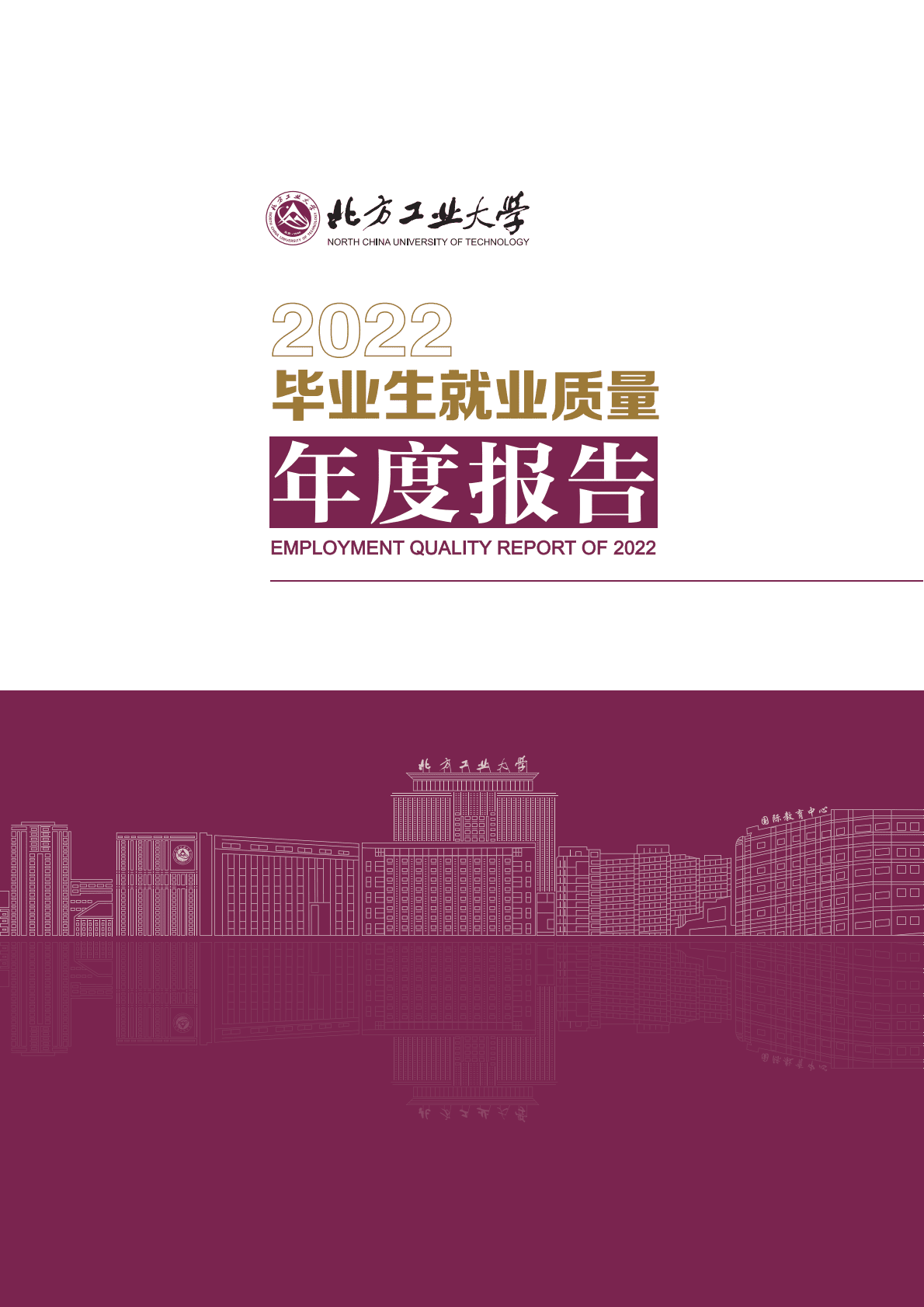 北方工业大学：2022届毕业生就业质量年度报告 第1页