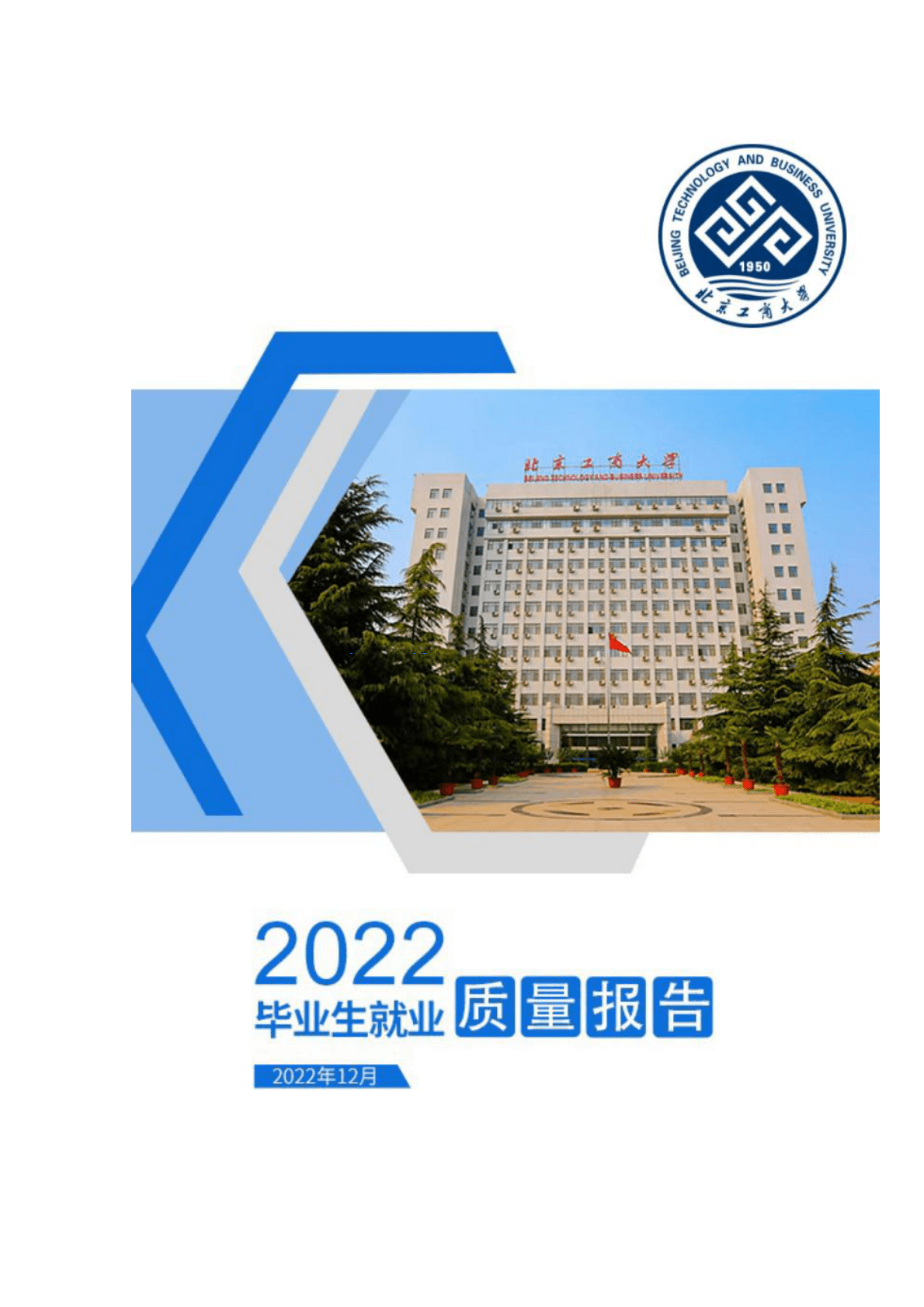 北京工商大学：2022年毕业生就业质量报告 第1页