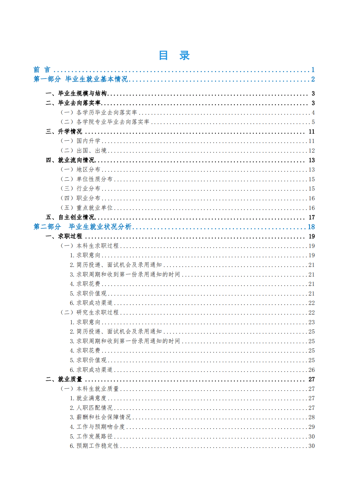 北京工商大学：2022年毕业生就业质量报告 第2页