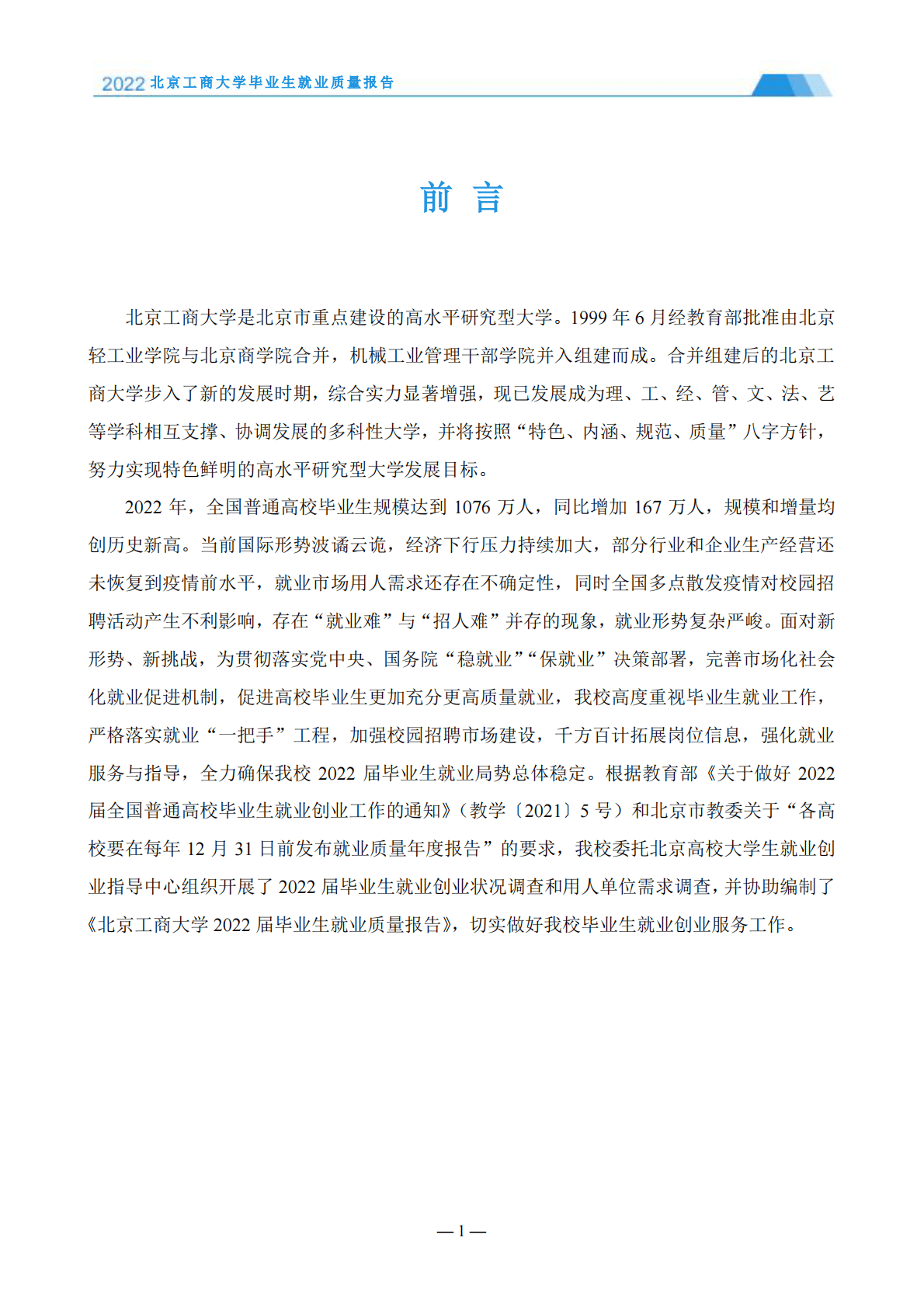 北京工商大学：2022年毕业生就业质量报告 第4页