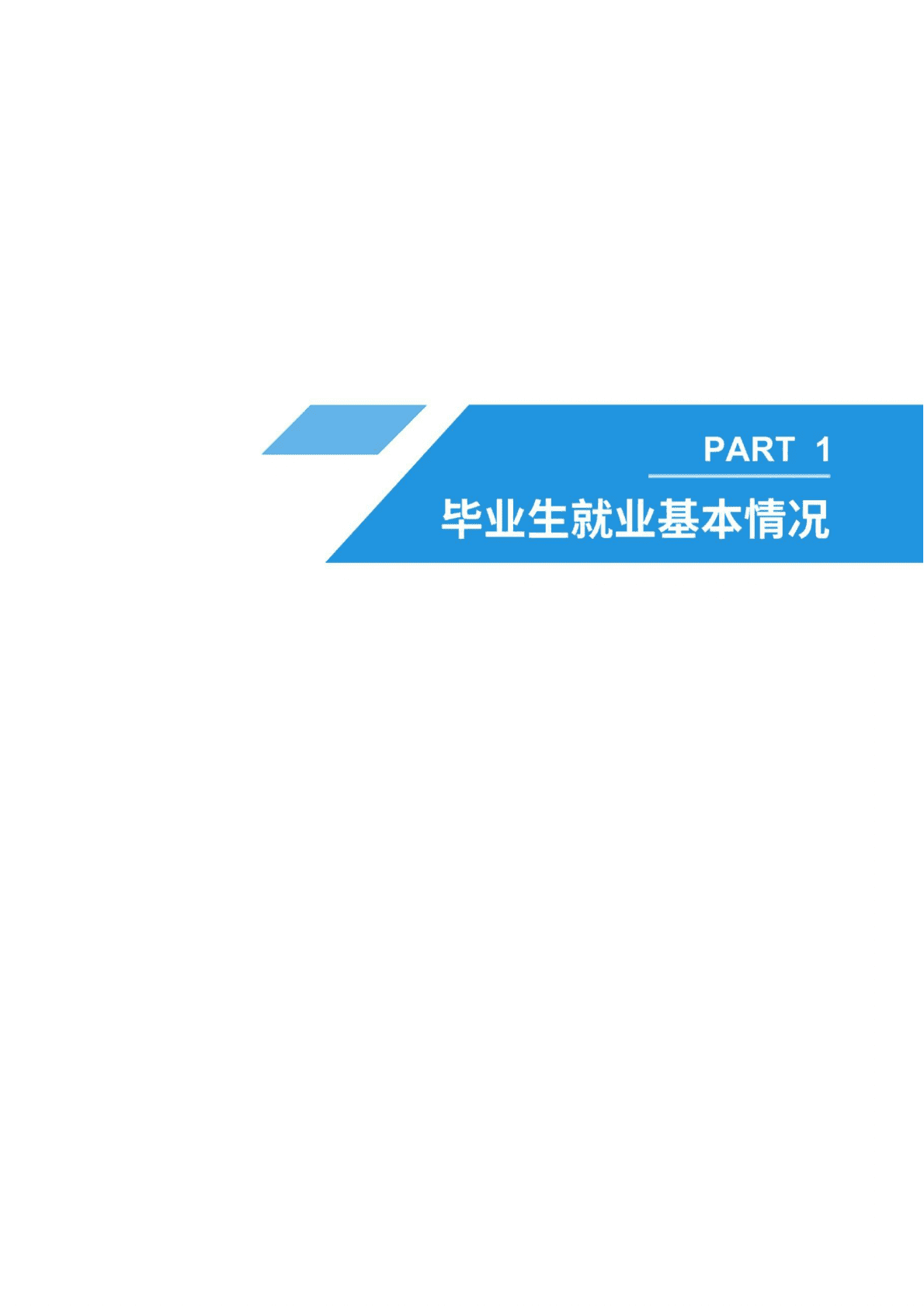 北京工商大学：2022年毕业生就业质量报告 第5页
