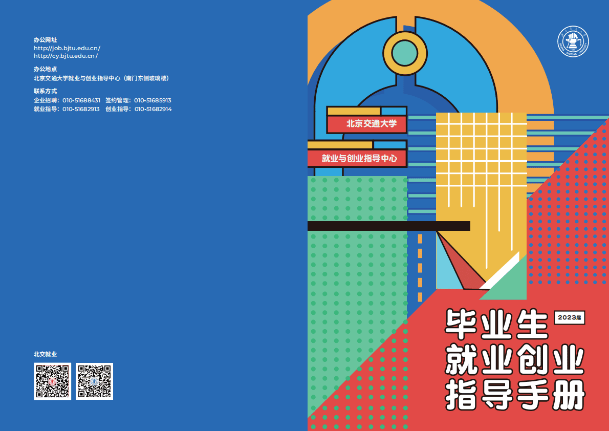 北京交通大学：2023届就业创业指导手册 第1页