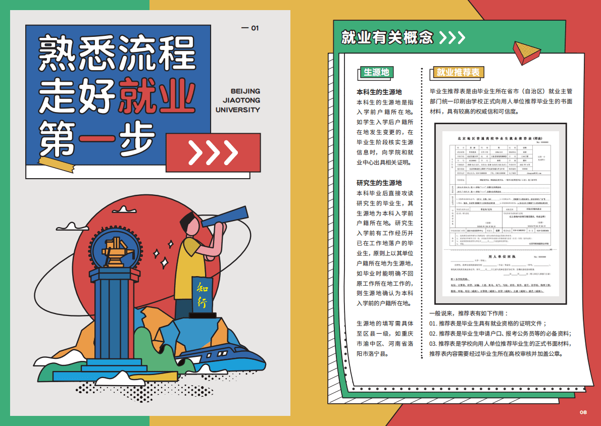 北京交通大学：2023届就业创业指导手册 第5页