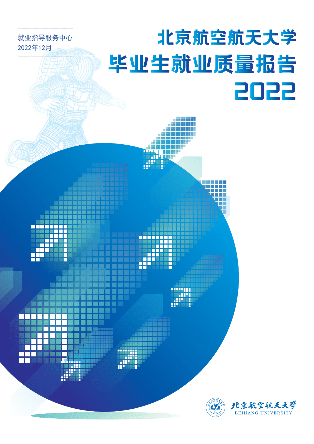 北京航空航天大学：2022年毕业生就业质量报告 第1页