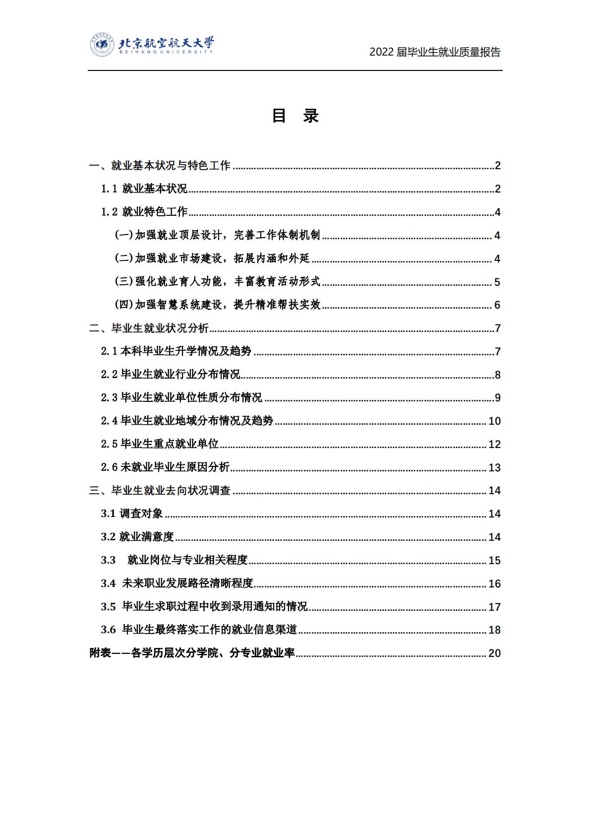 北京航空航天大学：2022年毕业生就业质量报告 第2页
