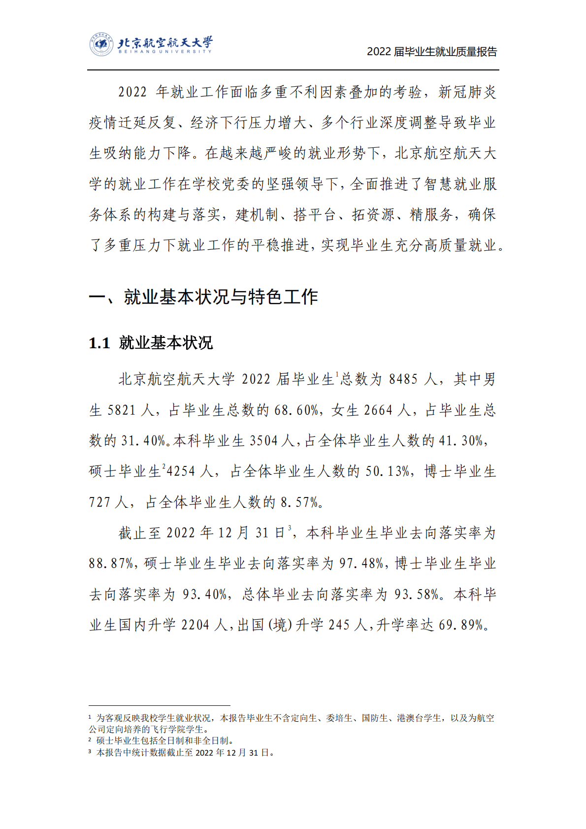 北京航空航天大学：2022年毕业生就业质量报告 第3页