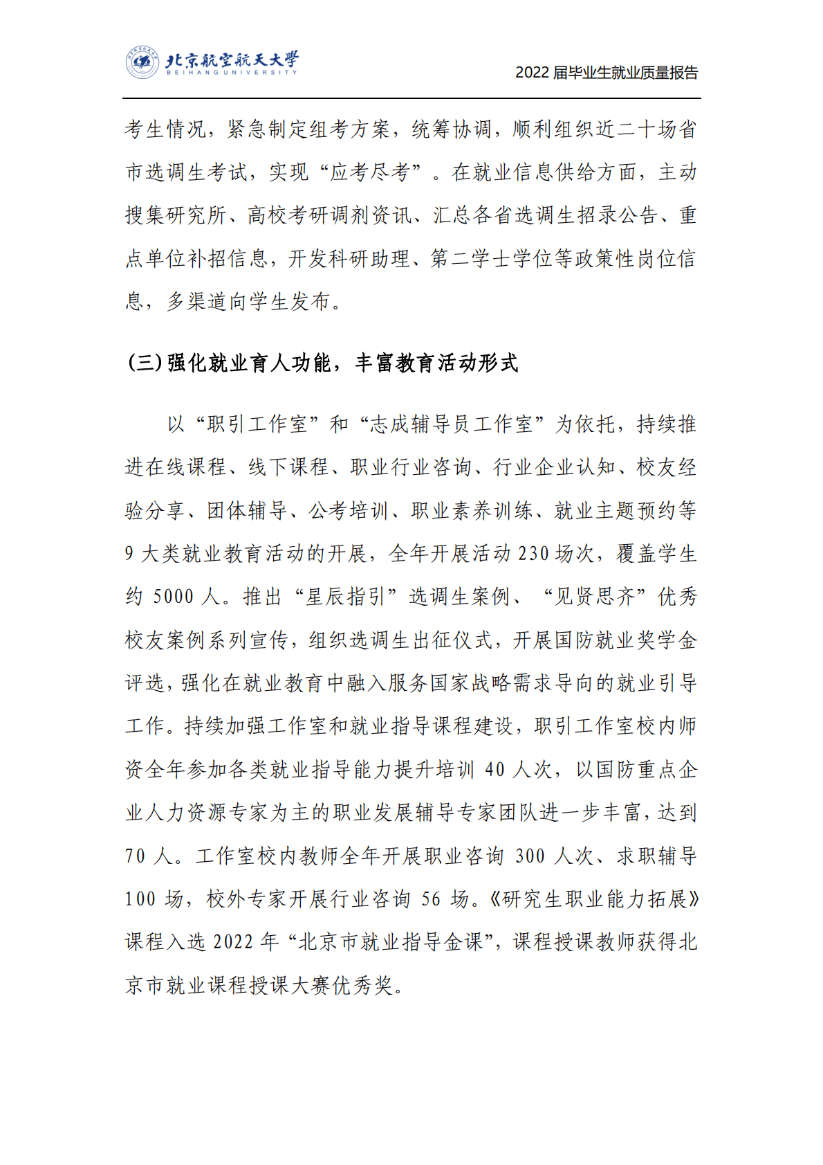 北京航空航天大学：2022年毕业生就业质量报告 第6页