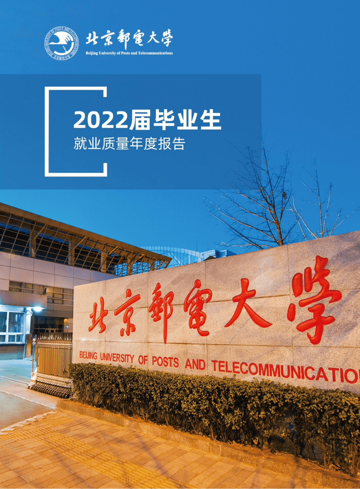 北京邮电大学：2022届毕业生就业质量报告 第1页
