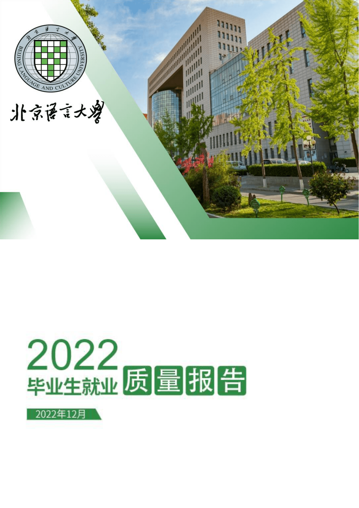 北京语言大学：2022届毕业生就业质量报告 第1页