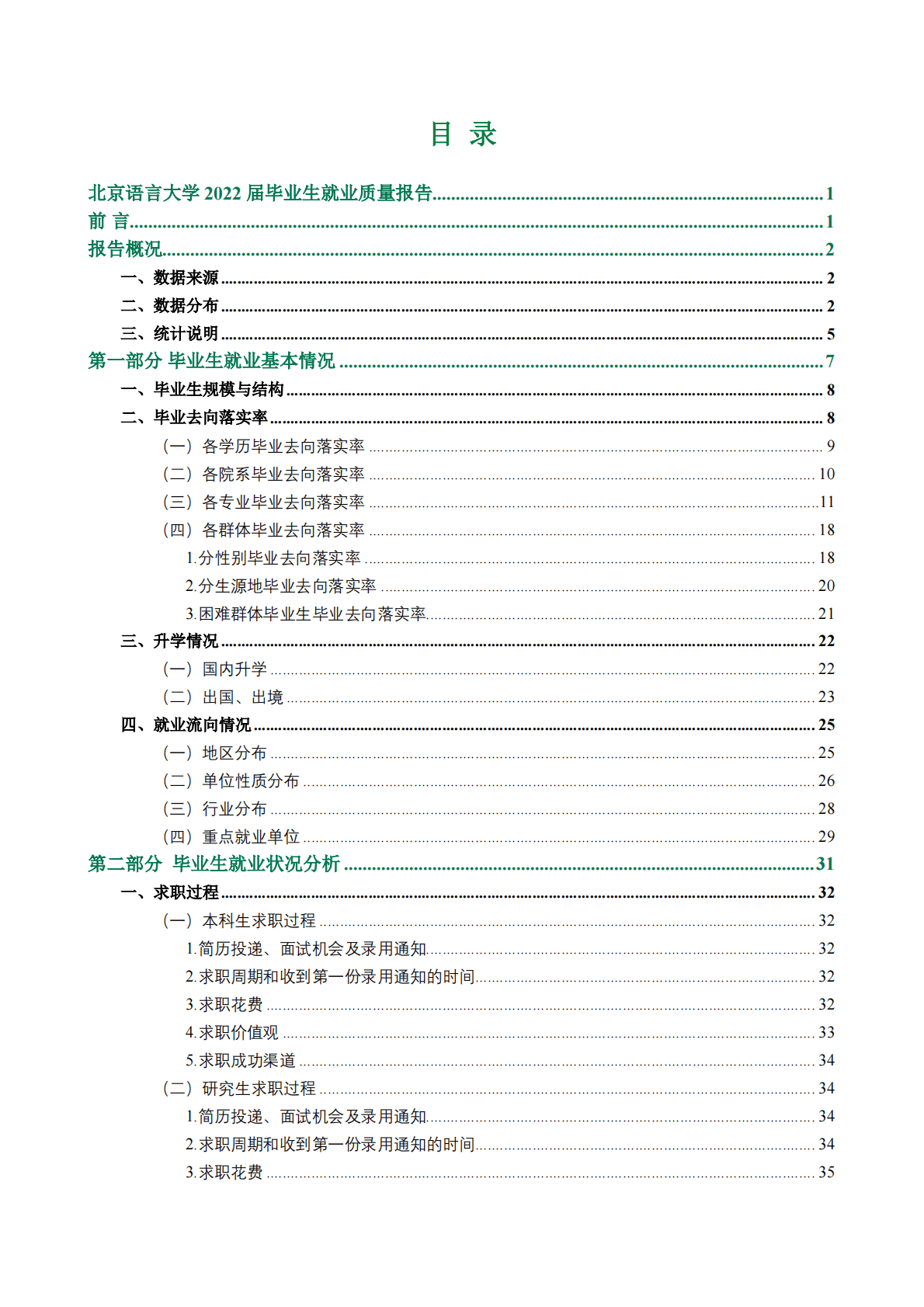 北京语言大学：2022届毕业生就业质量报告 第2页