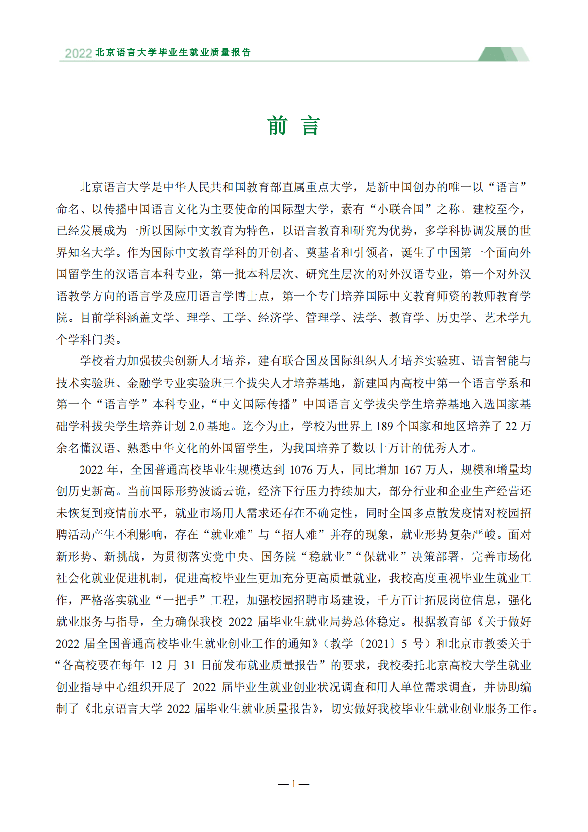 北京语言大学：2022届毕业生就业质量报告 第4页