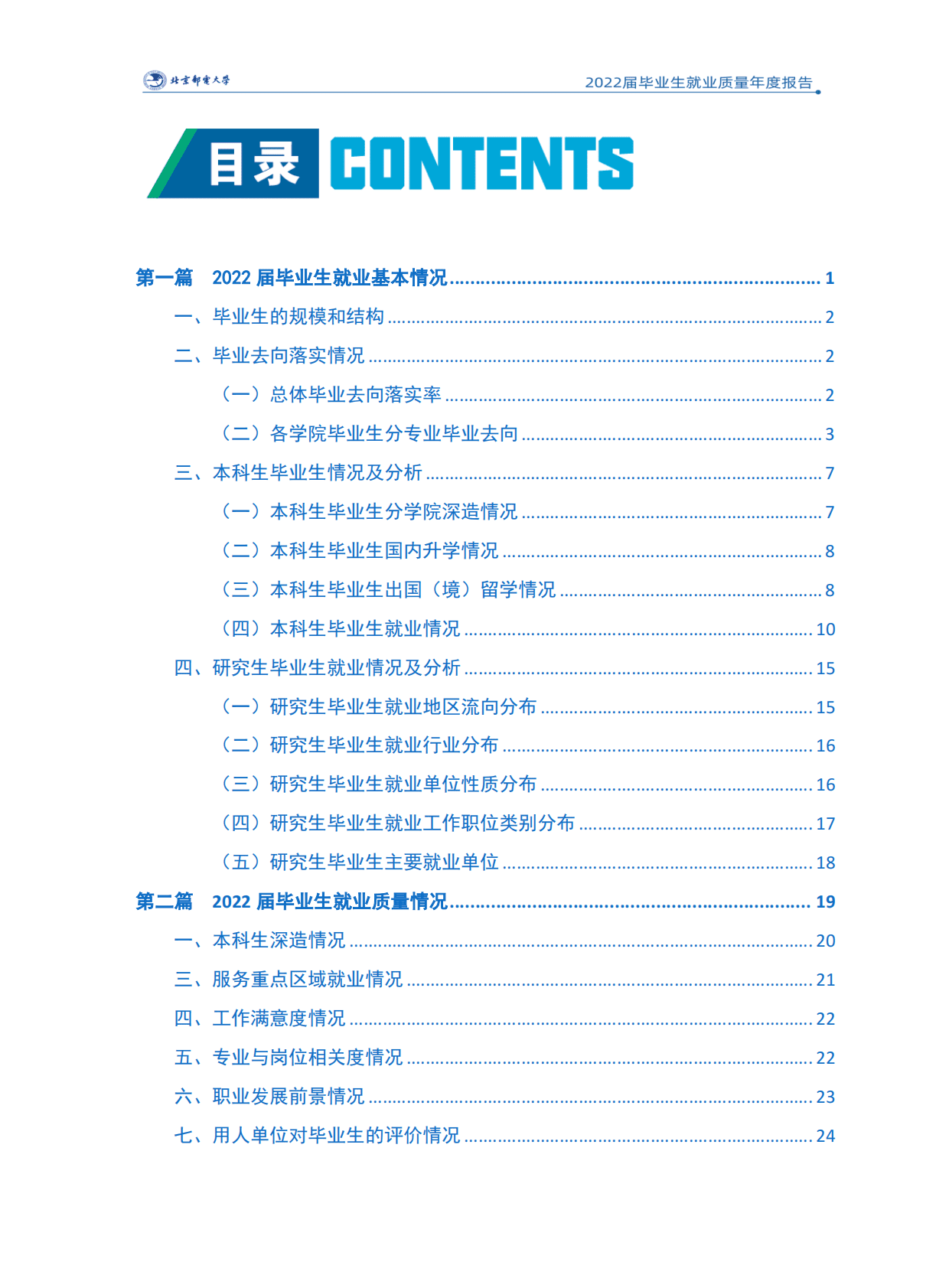 北京邮电大学：2022届毕业生就业质量报告 第2页
