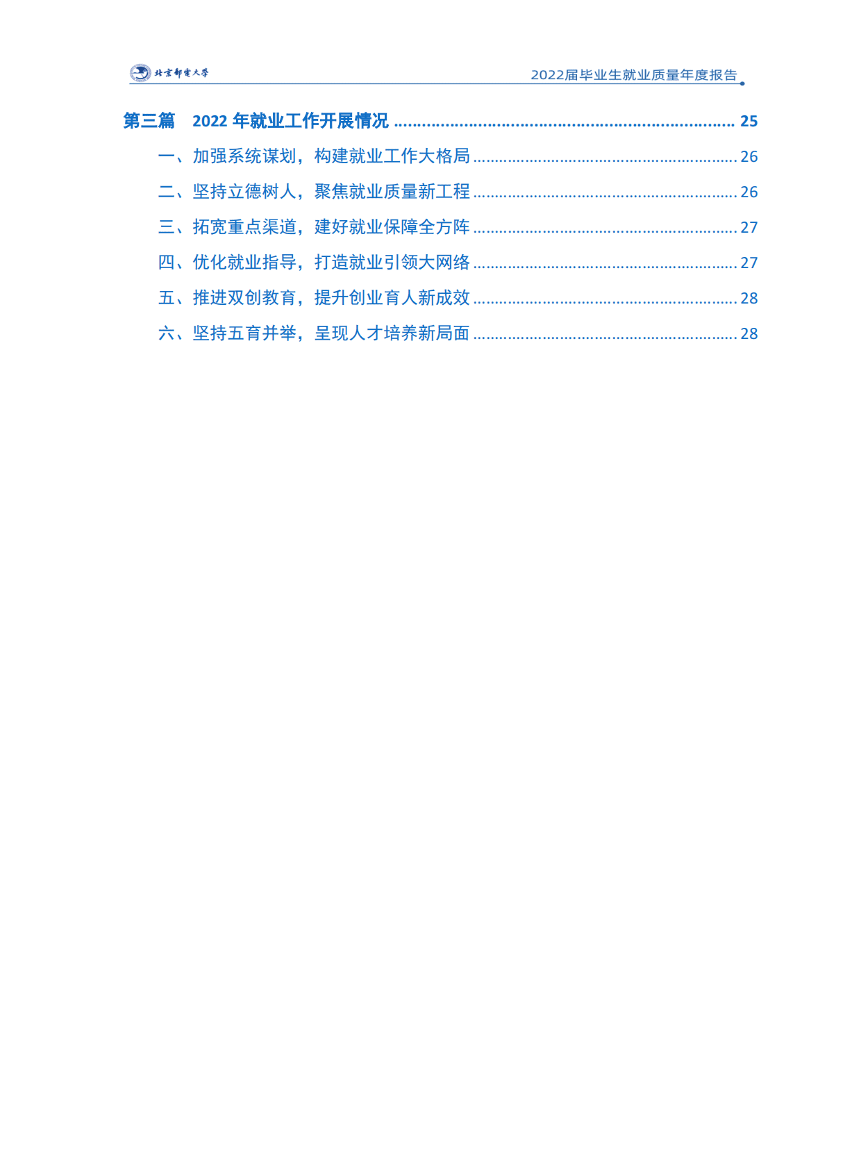 北京邮电大学：2022届毕业生就业质量报告 第3页