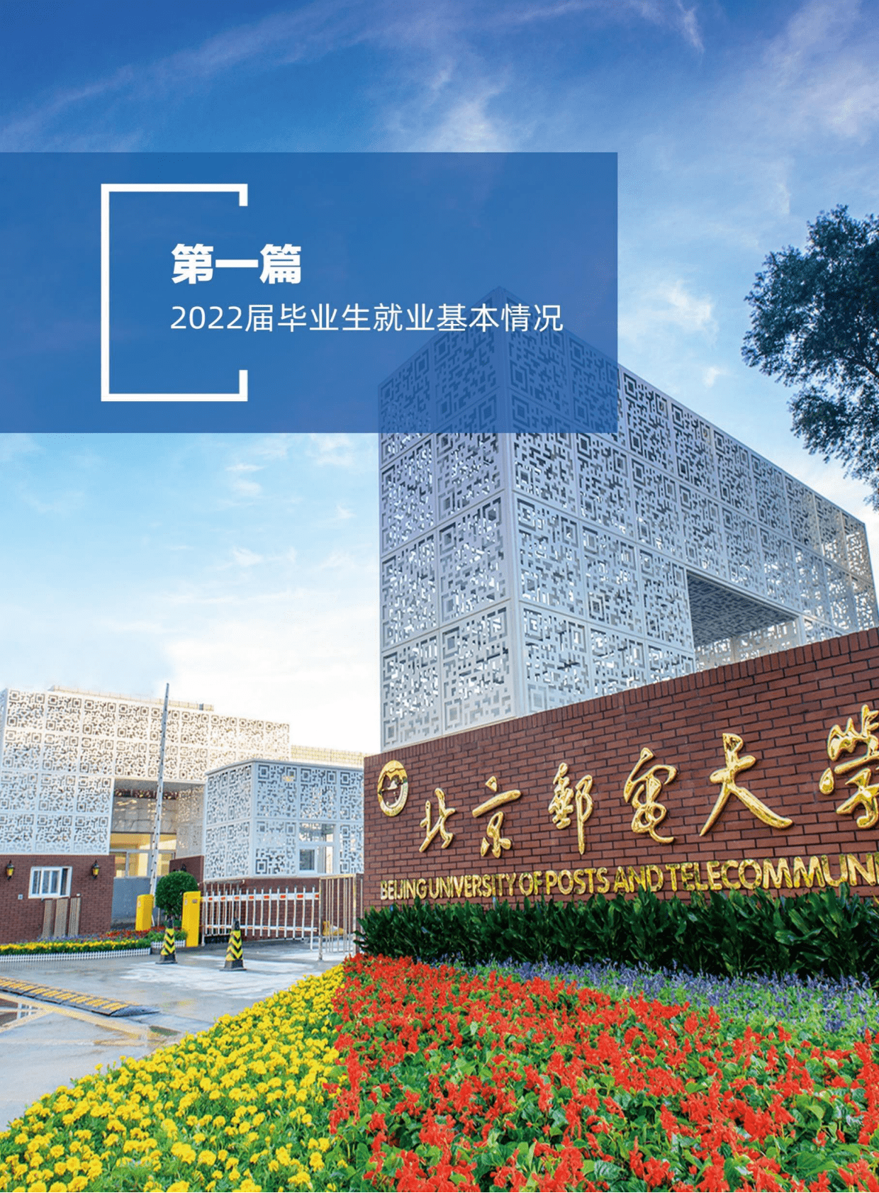 北京邮电大学：2022届毕业生就业质量报告 第4页