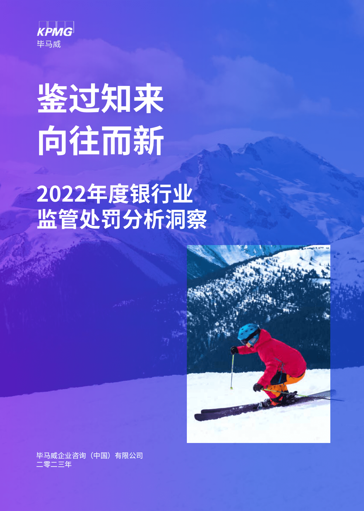 毕马威：鉴过知来 向往而新：2022年度银行业监管处罚分析洞察 第1页