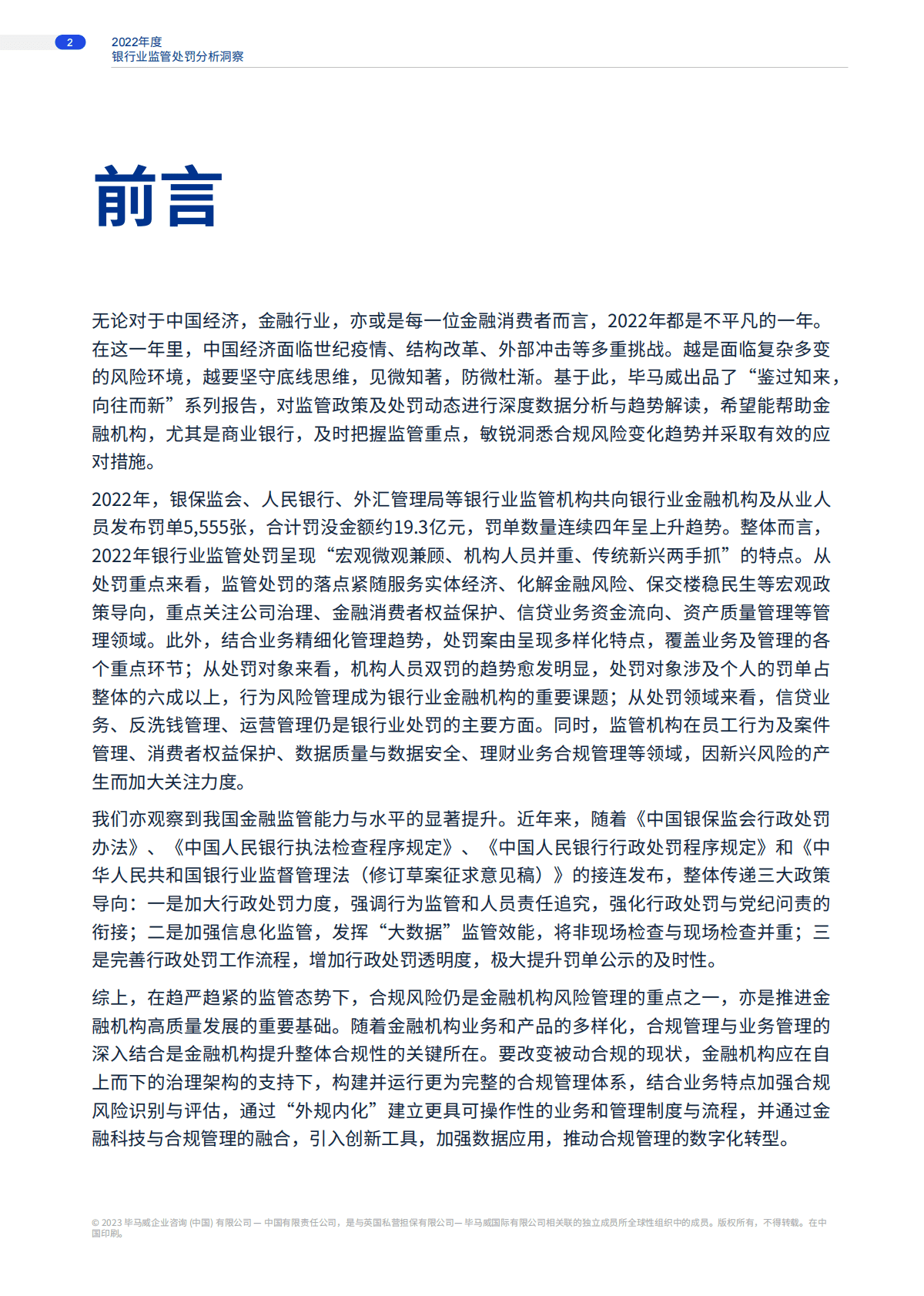 毕马威：鉴过知来 向往而新：2022年度银行业监管处罚分析洞察 第2页