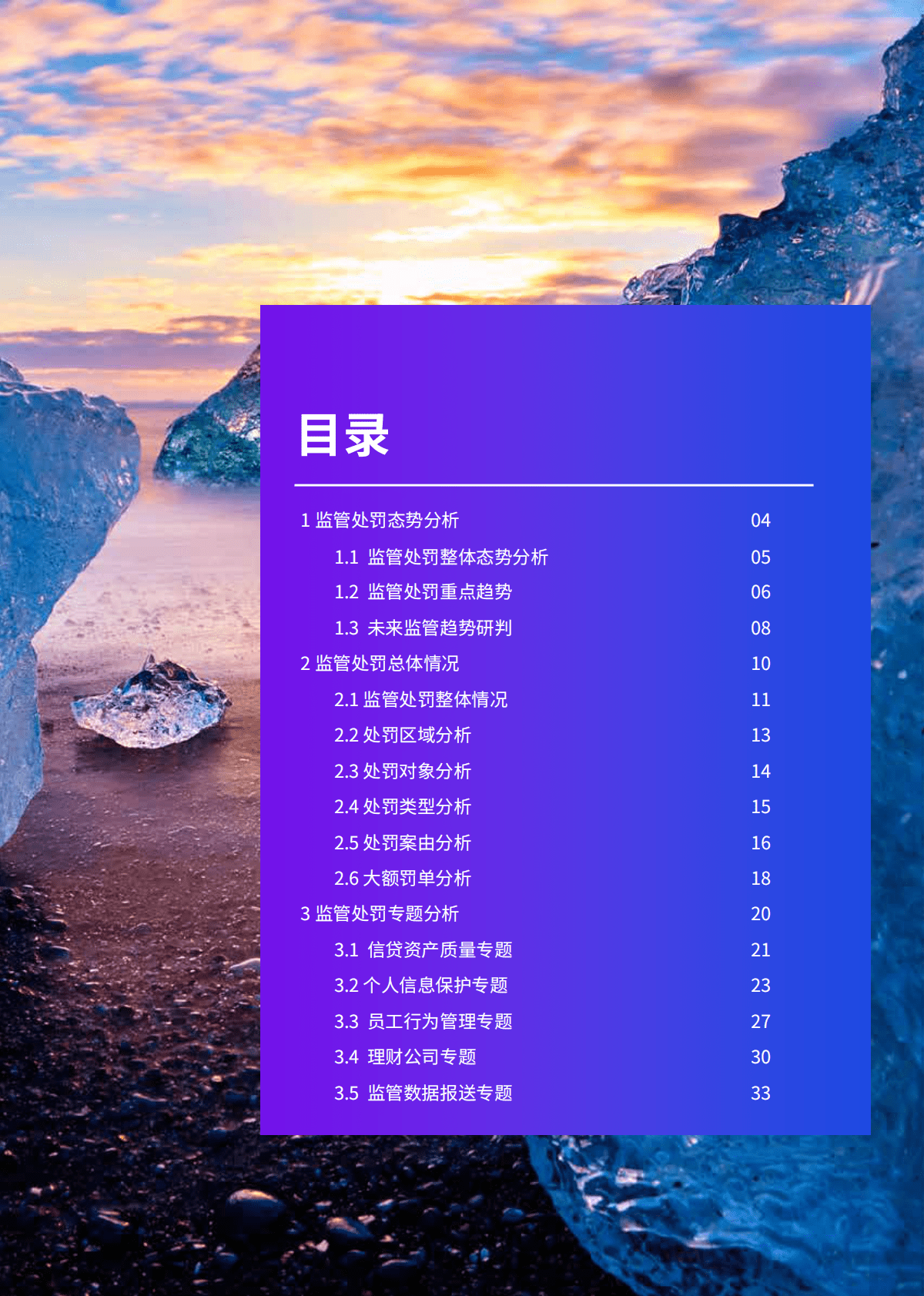 毕马威：鉴过知来 向往而新：2022年度银行业监管处罚分析洞察 第3页