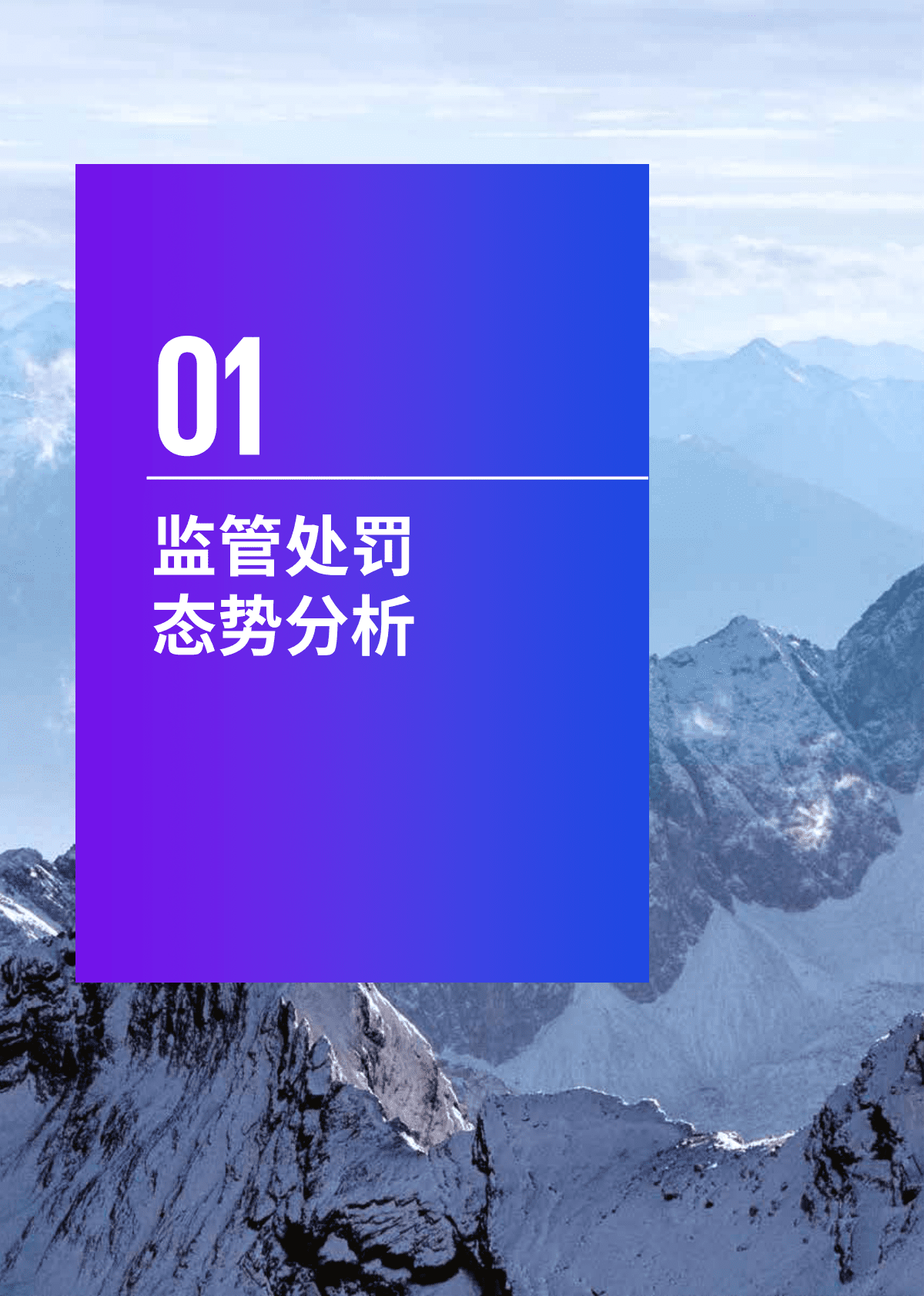 毕马威：鉴过知来 向往而新：2022年度银行业监管处罚分析洞察 第4页