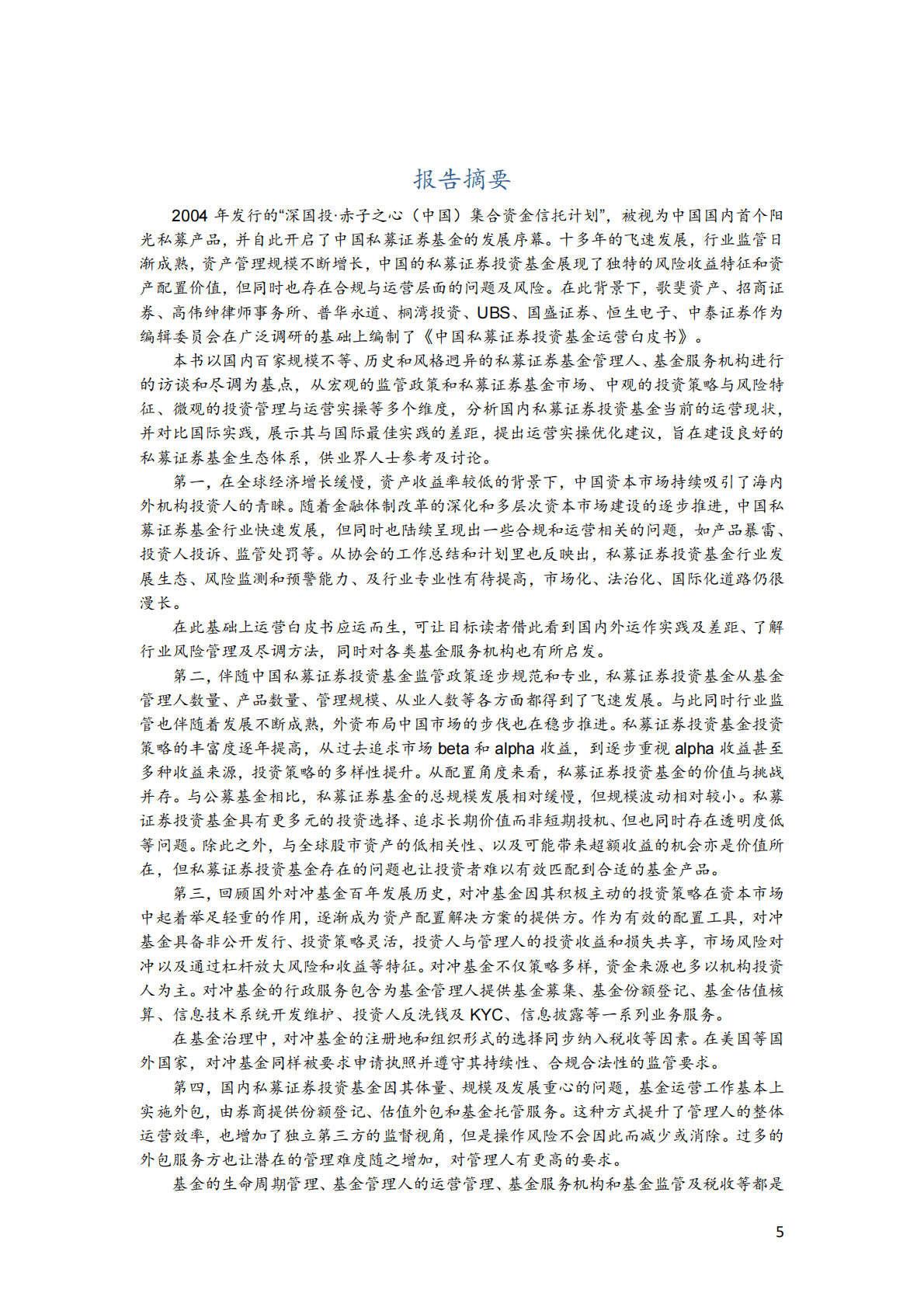 歌斐资产&招商证券：中国私募证券投资基金运营白皮书 第7页