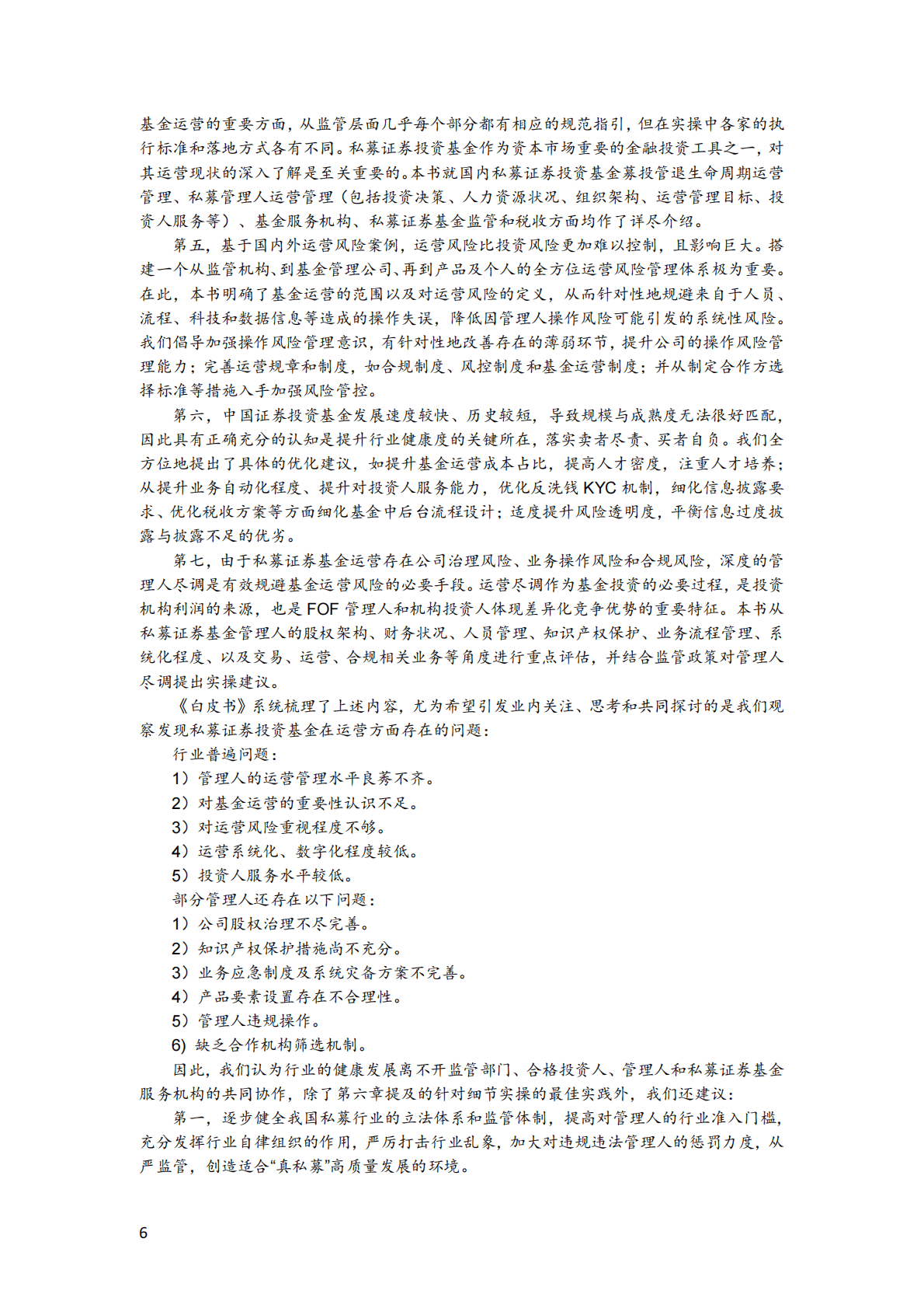 歌斐资产&招商证券：中国私募证券投资基金运营白皮书 第8页