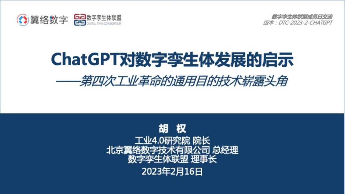 工业4.0研究院：ChatGPT对数字孪生体发展的启示 第1页