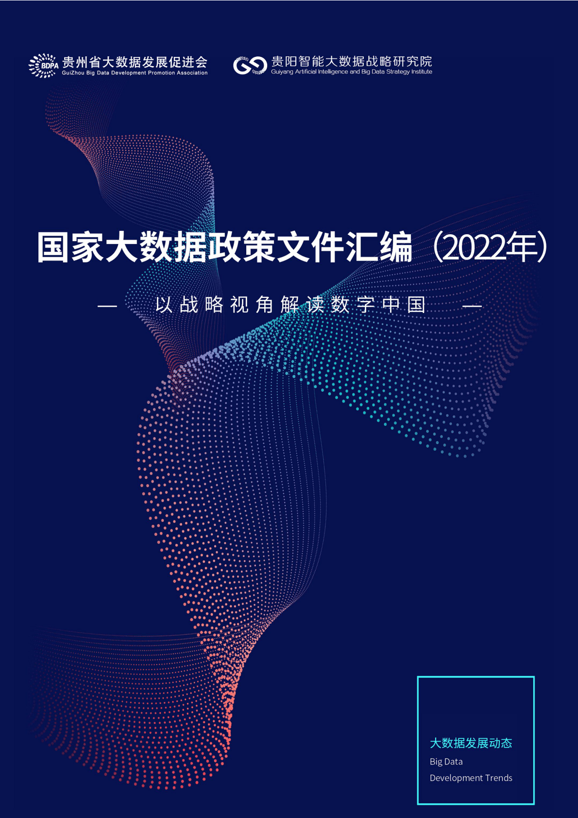 贵州省大数据发展促进会：国家大数据政策文件汇编（2022年） 第1页
