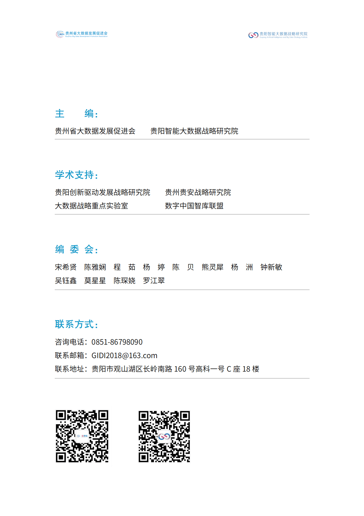贵州省大数据发展促进会：国家大数据政策文件汇编（2022年） 第2页