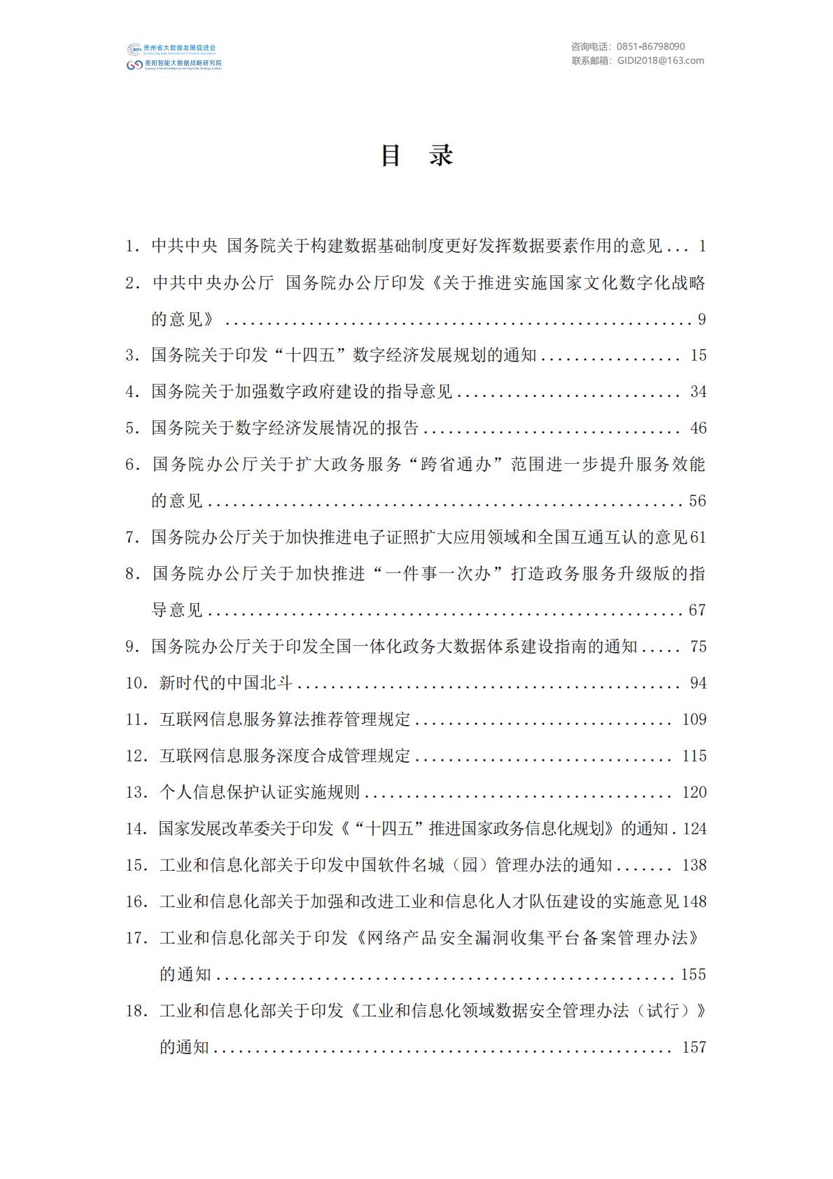 贵州省大数据发展促进会：国家大数据政策文件汇编（2022年） 第3页