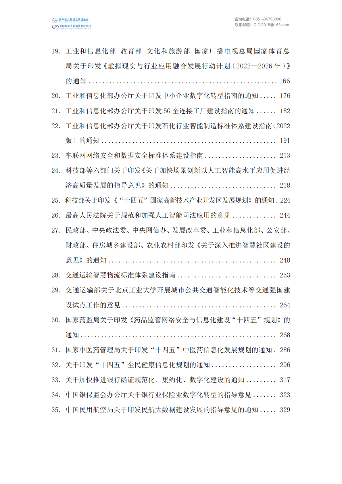 贵州省大数据发展促进会：国家大数据政策文件汇编（2022年） 第4页