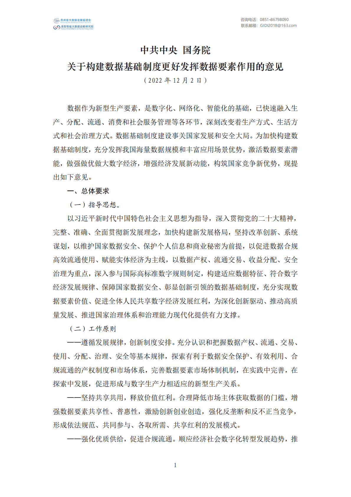 贵州省大数据发展促进会：国家大数据政策文件汇编（2022年） 第5页