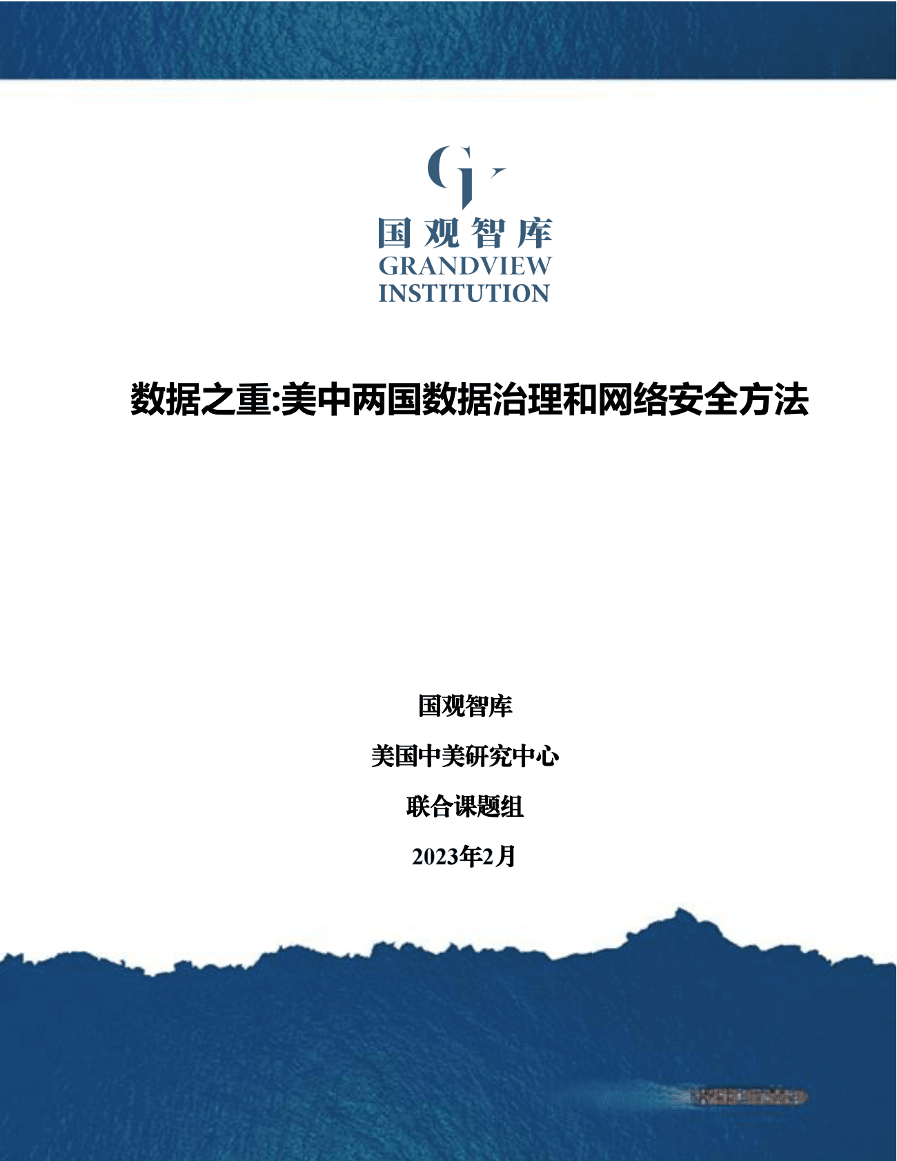 国观智库：数据之重：美中两国数据治理和网络安全方法 第1页