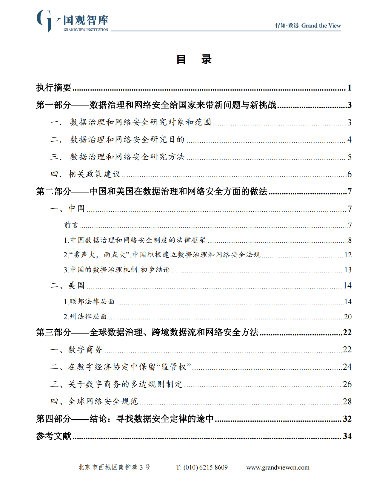 国观智库：数据之重：美中两国数据治理和网络安全方法 第2页