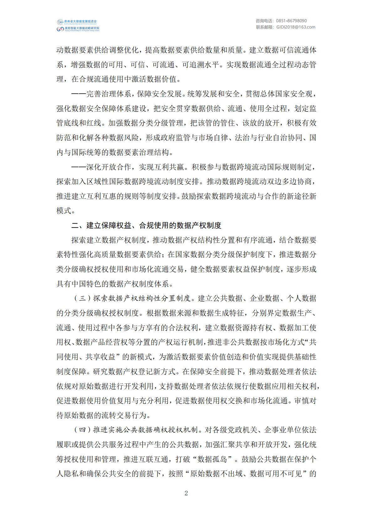 贵州省大数据发展促进会：国家大数据政策文件汇编（2022年） 第6页