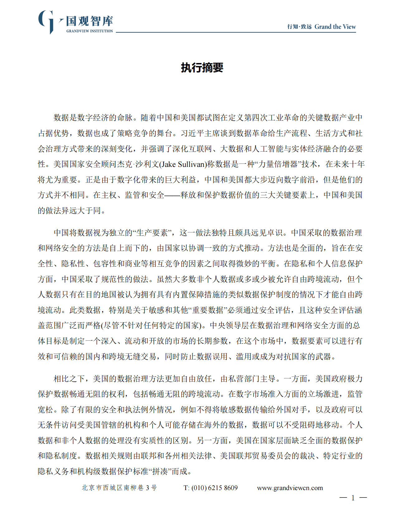 国观智库：数据之重：美中两国数据治理和网络安全方法 第3页