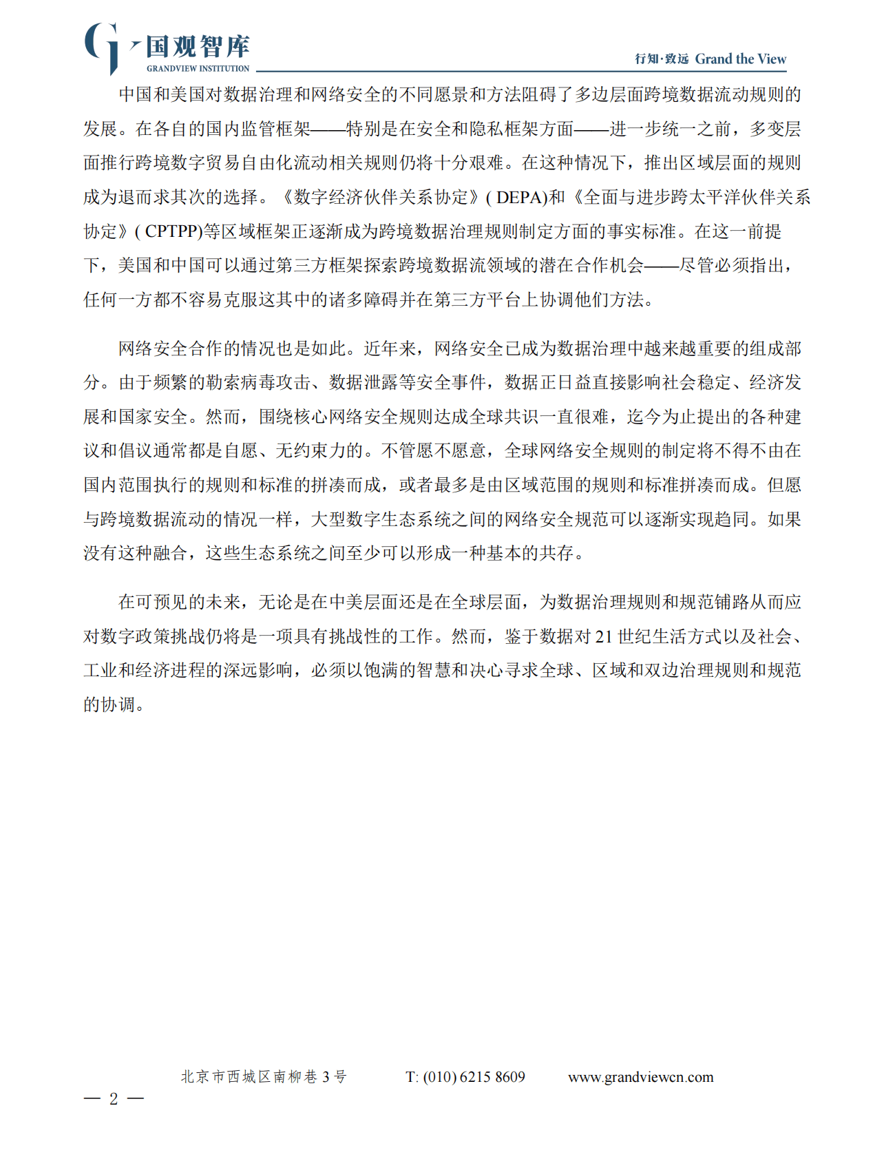 国观智库：数据之重：美中两国数据治理和网络安全方法 第4页
